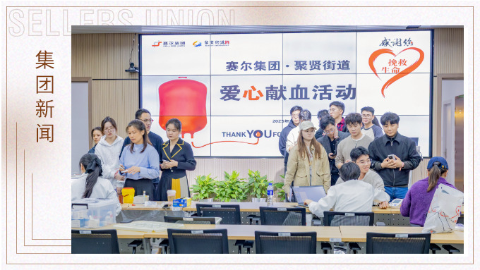 賽爾集團(tuán)組織公益獻(xiàn)血，十年堅(jiān)守踐行社會(huì)責(zé)任